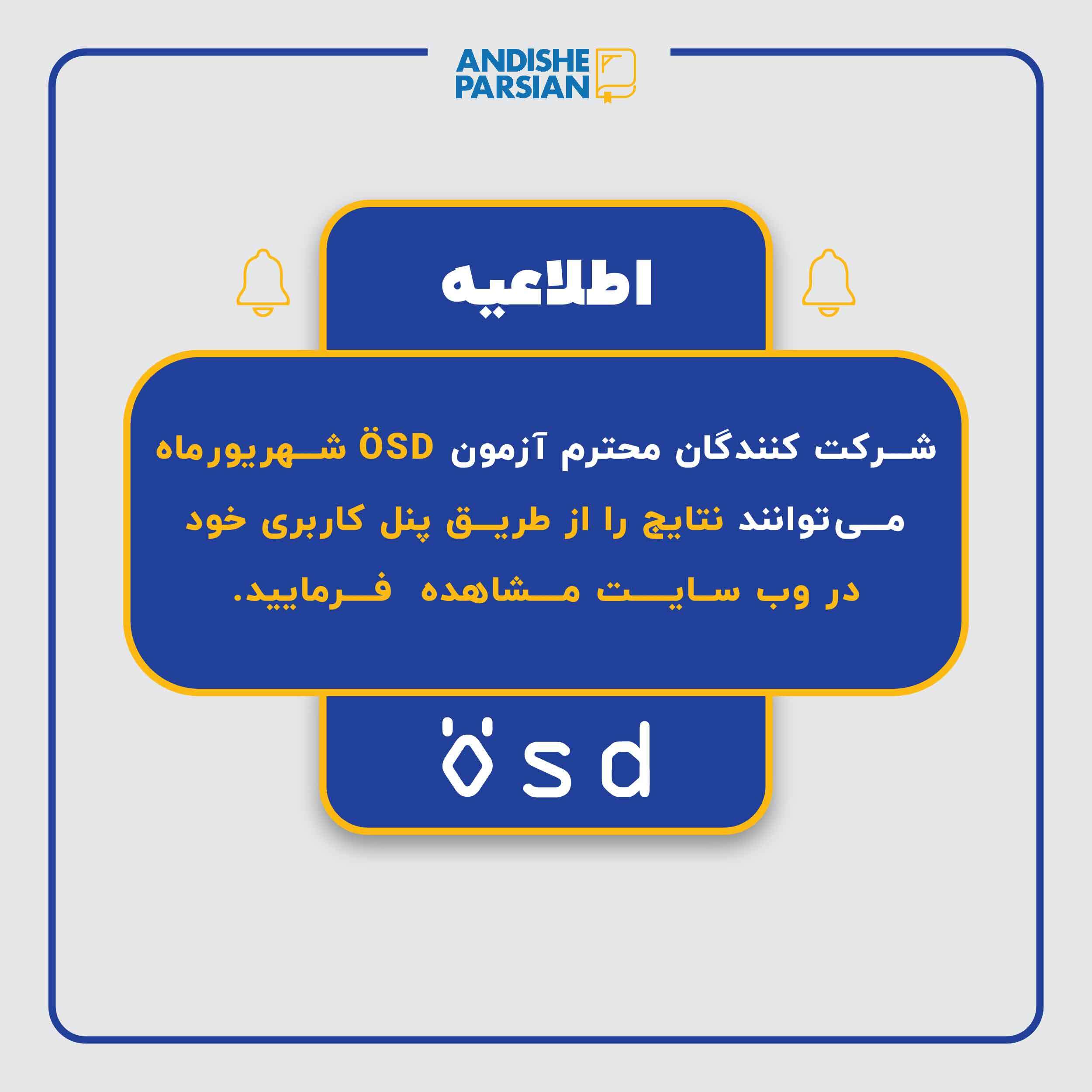 اعلام نتایج آزمون ÖSD شهریور ماه ۱۴۰۴